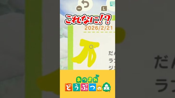 【あつ森】コントローラーで描いたバナナ、ひどすぎた #shorts #あつ森 #あつまれどうぶつの森 #あつ森ショート