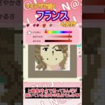 【あつ森】ヘタリアのフランスをマイデザインで描いてみた【マイデザイン】＃shorts #あつ森#ヘタリア