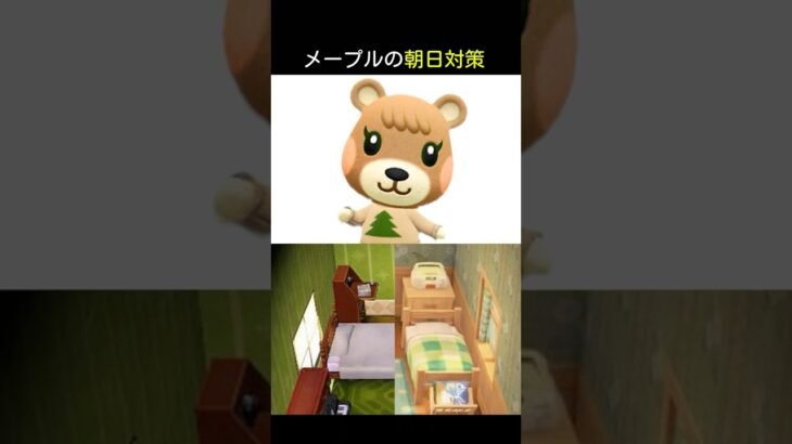 【あつ森】メープルの目覚めは、時計が決める #インテリア #shorts #あつまれどうぶつの森 #ゲーム