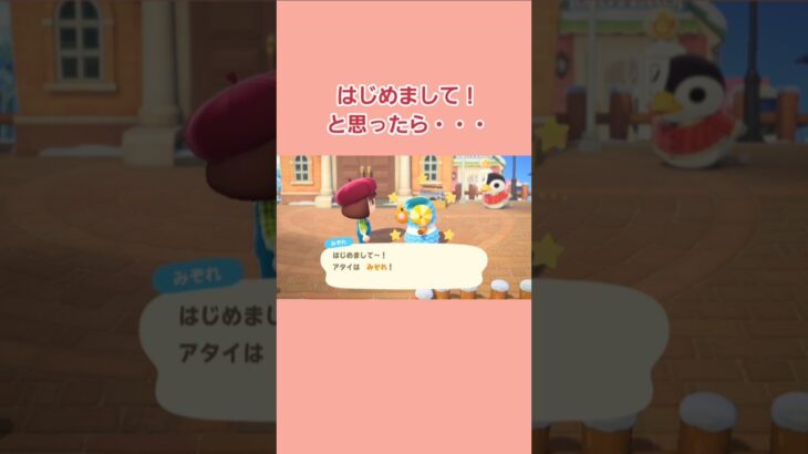 はじめまして！と思ったら・・・　#shorts  #あつ森  #はじめまして