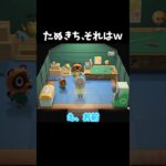 たぬきちさん、それはｗｗｗ#shorts #あつ森 #あつまれどうぶつの森