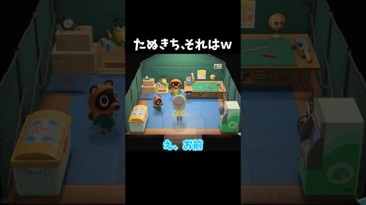 たぬきちさん、それはｗｗｗ#shorts #あつ森 #あつまれどうぶつの森