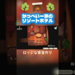 【あつ森】【リゾートホテル】ロッジな客室作り🌳＃shorts