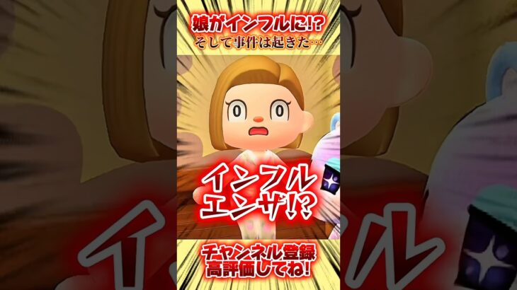 娘がインフルに！？そして事件は起きた、、#あつ森 #あつまれどうぶつの森 #shorts