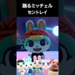 ミッチェル「セントレイ」で踊りまくり #あつ森 #踊ってみた #shorts