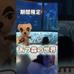 期間限定のあつ森コラボはここ🐟#shorts