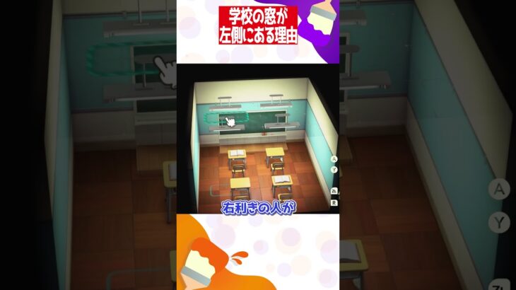 【あつ森】学校の窓が左側にある本当の理由 #あつ森 #shorts