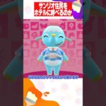 【あつ森】サンリオ住民ってホテルに呼べるのか試してみた #あつ森 #shorts
