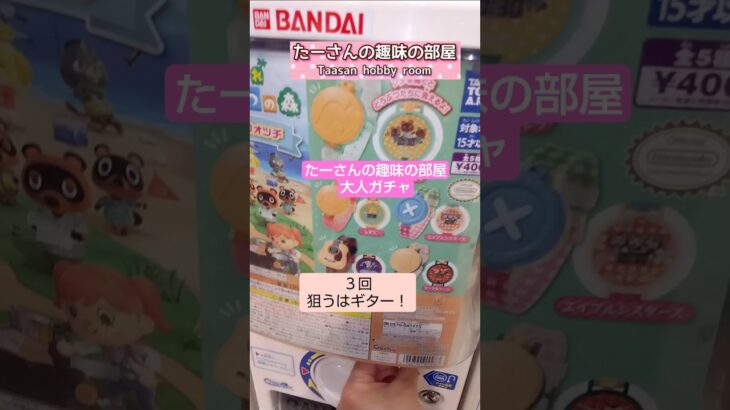 【あつ森】③大人ガチャ@たーさんの趣味の部屋 #たーさんの大人ガチャ#ガチャガチャ #shorts