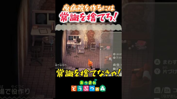廃病院作りは、常識を捨てろ！！🐯あつ森#shorts