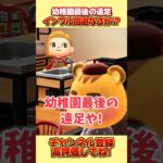 幼稚園最後の遠足、、インフル回避なるか！？#あつ森 #あつまれどうぶつの森 #shorts