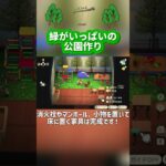 【あつ森レイアウト】緑がいっぱいの公園作り🌳🛝＃shorts