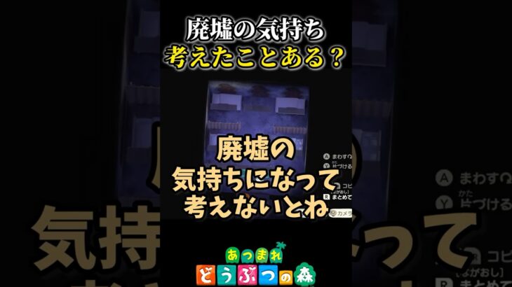 廃墟の気持ち、考えてあげよう✋あつ森#shorts