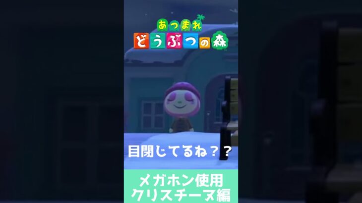 【 #あつ森 】メガホン使ったら・・・【 クリスチーヌ編 】 #shorts