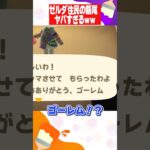 【あつ森】ゼルダ住民が俺のことを〇〇扱いしてきてヤバいｗｗ #あつ森 #shorts