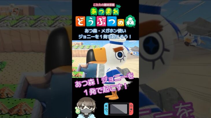 【あつ森】メガホン！ジョニーを１回で起こす事ができる？？【どうぶつの森】#あつ森 #shorts