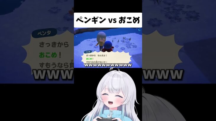 ペンペン許さん！！！！😡笑 #あつまれどうぶつの森 #あつ森 #ゲーム #ゲーム配信者 #ゲーム配信 #お米だよ #shorts