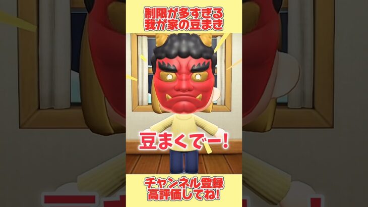 制限が多すぎる我が家の節分の豆まき、、！#あつ森 #あつまれどうぶつの森 #shorts