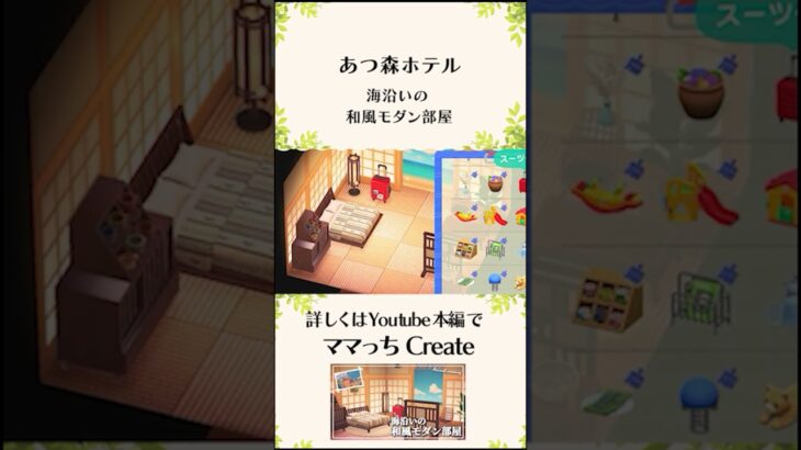 【あつ森ホテル】海沿いの和風モダン部屋【島クリエイト】#shorts