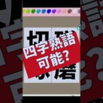 マイデザインにどうしても四字熟語をぶち込みたい#あつ森 #漢字 #ゲーム実況 #shorts