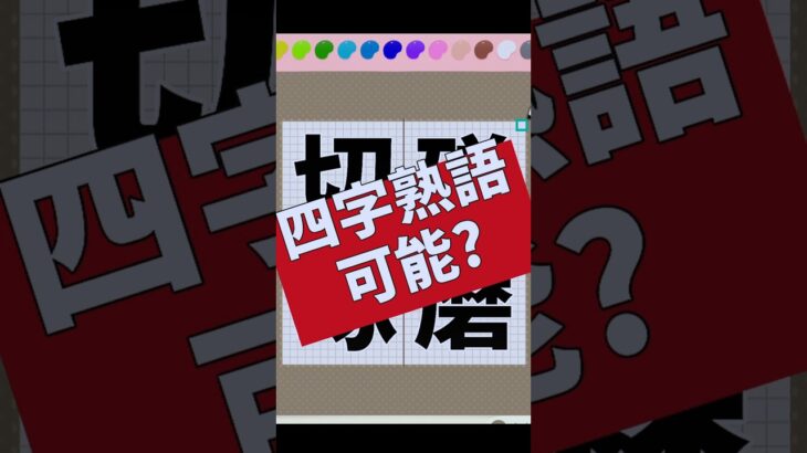 マイデザインにどうしても四字熟語をぶち込みたい#あつ森 #漢字 #ゲーム実況 #shorts