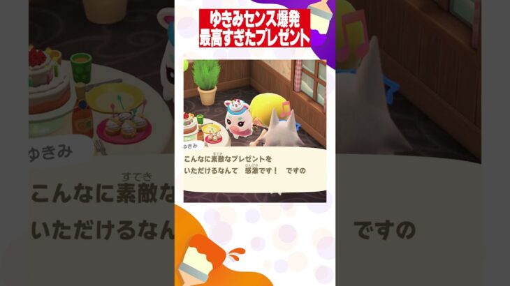 【あつ森】ゆきみの誕プレのお返しがかわいすぎた！！ #あつ森 #shorts