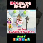 ハムカツもトンコ間違えた🐷あつ森#shorts