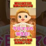 朝から家族に誕生日を祝わせる母。#あつ森 #あつまれどうぶつの森 #shorts