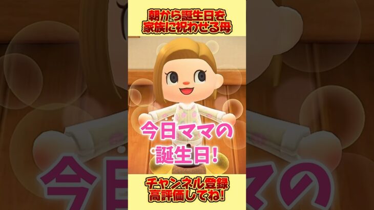 朝から家族に誕生日を祝わせる母。#あつ森 #あつまれどうぶつの森 #shorts