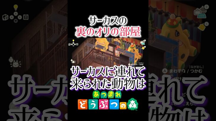 サーカスの裏側の妄想🎪あつ森#shorts