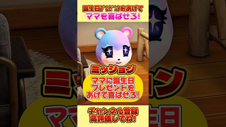 ママに誕生日プレゼントをあげて喜ばせろ！#あつ森 #あつまれどうぶつの森 #shorts