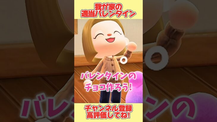 我が家の適当バレンタイン！#あつ森 #あつまれどうぶつの森 #shorts