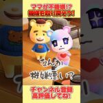 ママが不機嫌！？機嫌を取り戻そう！#あつ森 #あつまれどうぶつの森 #shorts