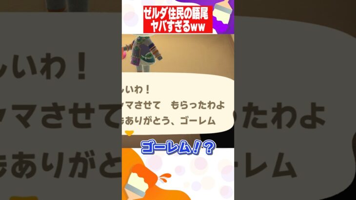 【あつ森】ゼルダ住民が俺のことを〇〇扱いしてきてヤバいｗｗ #あつ森 #shorts
