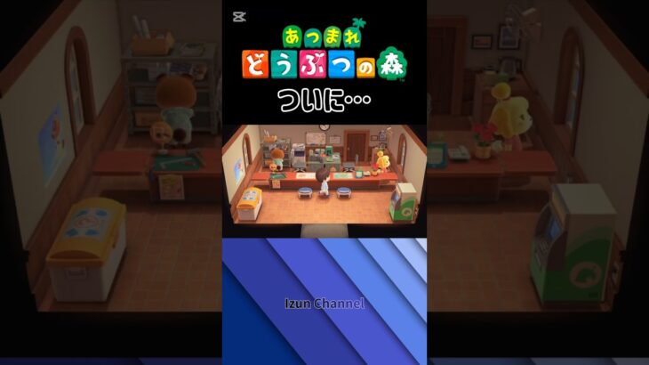ついに… #あつ森 #あつまれどうぶつの森 #shorts