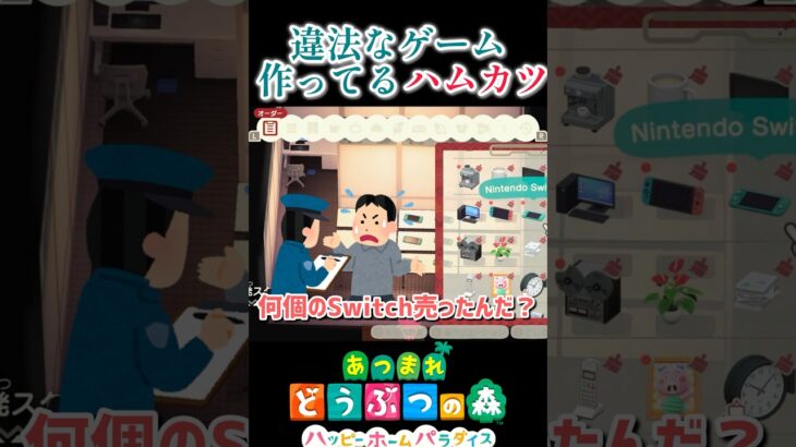 そんなゲーム作ったらダメだよ！ハムカツ！あつ森#shorts