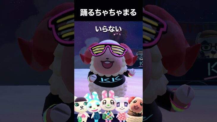 ちゃちゃまる「いらない」で踊りまくり #あつ森 #踊ってみた #shorts