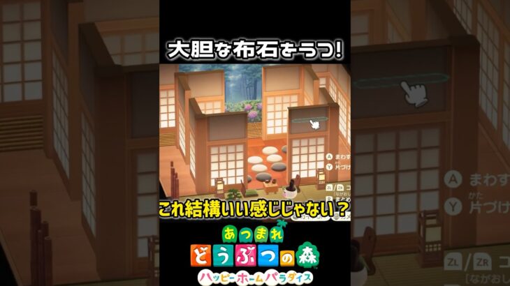部屋の真ん中に、大胆な布石をうつ！あつ森#shorts