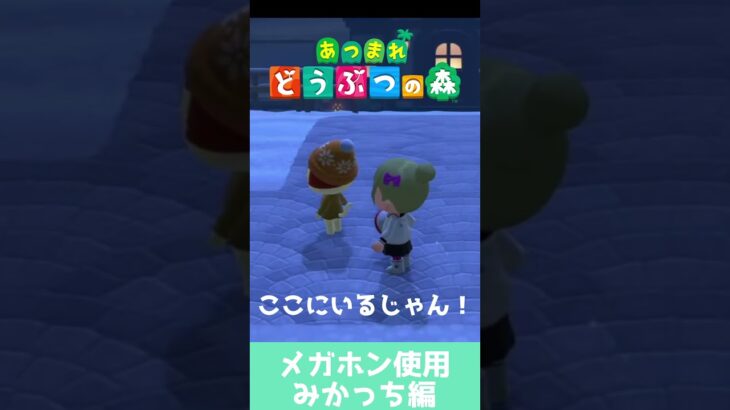 【 #あつ森 】メガホン使ったら・・・【 みかっち編 】【 #猫の日 】 #shorts