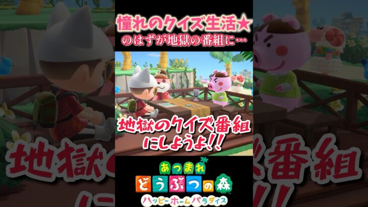憧れのクイズ生活のはずが、騙されて…あつ森#shorts