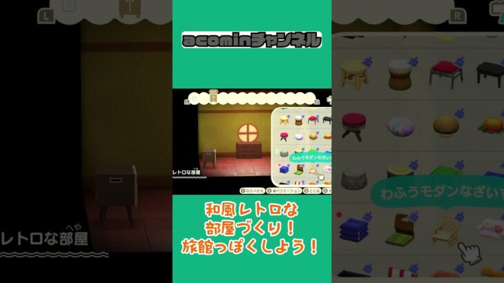 【あつまれどうぶつの森】和風レトロな部屋づくり！旅館っぽくしよう！|shorts