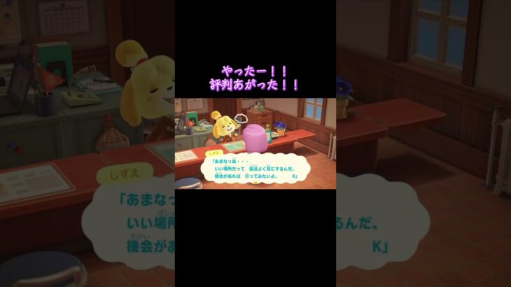 【あつ森】評判上がった！ #shorts #あつまれどうぶつの森 #あつ森 #ゲーム #任天堂Switch
