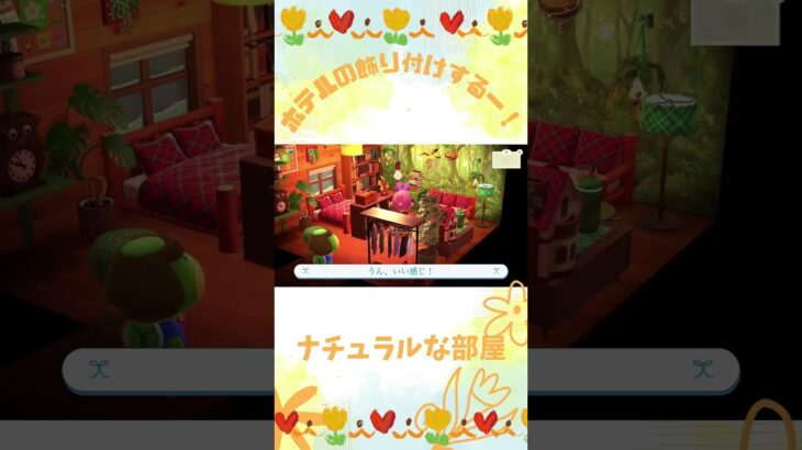 【あつ森】ホテルの飾り付けするー！ナチュラルな部屋。#shorts #あつ森 #あつまれどうぶつの森 #acnh