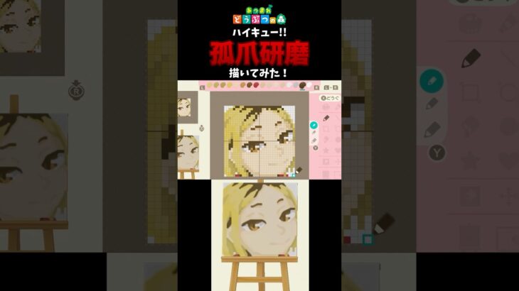 【あつ森】ハイキュー！！の孤爪研磨をマイデザインで描いてみた！　#shorts  #あつ森   #animalcrossing  #ハイキュー     #マイデザイン