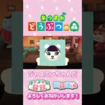 【あつ森】お仕事したいのに！　ジャスミンちゃん　#shorts   #animalcrossing