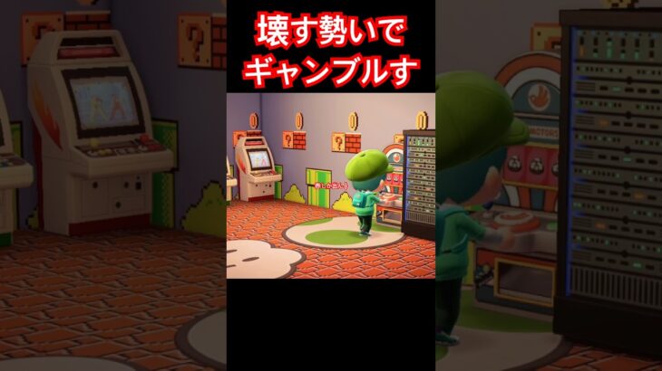 力強いボタン捌きだ…(ギャンブル野郎) 【あつ森】 #shorts #あつまれどうぶつの森 #game #gameplay #ゲーム #あつ森