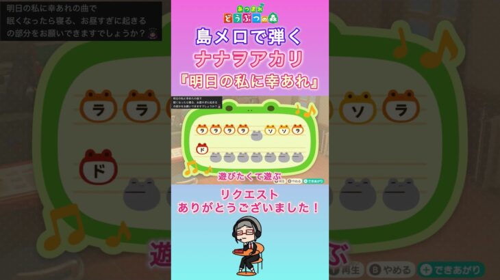 【#あつ森 】島メロで弾く『明日の私に幸あれ』【#島メロ 】#明日の私に幸あれ #shorts #short #弾いてみた #ギルます #簡単ピアノ #ナナヲアカリ #アニソン #ピアノ #楽譜