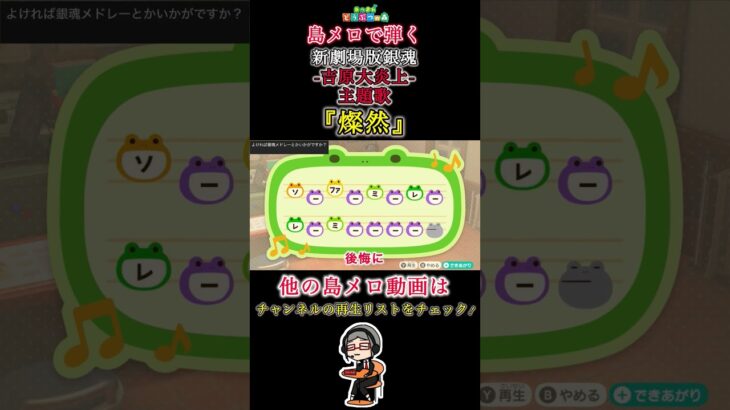 【#あつ森】島メロで弾く『燦然』【#島メロ 】#燦然 #shorts #short #銀魂 #簡単ピアノ #gintama #吉原大炎上 #簡単ピアノ #弾いてみた #アニソン #ピアノ #楽譜