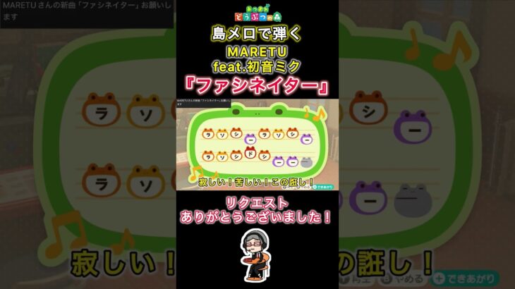 【#あつ森 】島メロで弾く『ファシネイター』【#島メロ 】#ファシネイター #shorts #short #maretu #初音ミク #ボカロ #anch #簡単ピアノ #弾いてみた #楽譜 #ピアノ