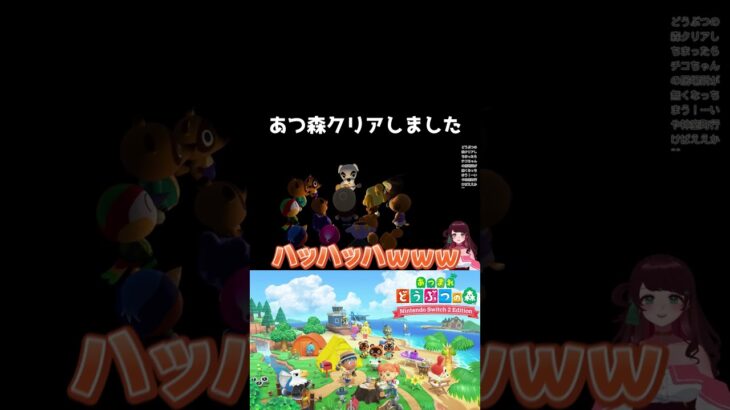 あつ森クリアしました #shorts #vtuber #ゲーム実況 #あつまれどうぶつの森 #あつもり
